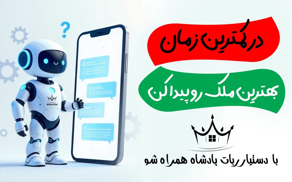 ربات املاک پادشاه