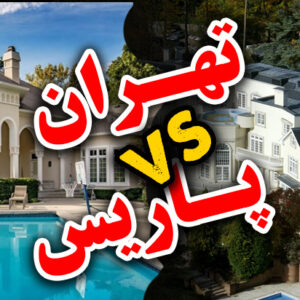 tehran vs paris