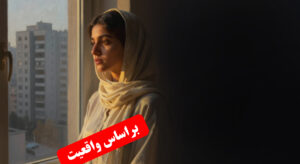 دختر زیبای ایرانی